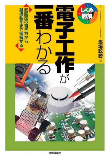 電子工作が一番わかる 回路図の書き方から基板製作まで理解する 本/雑誌 (しくみ図解) / 馬場政勝/著