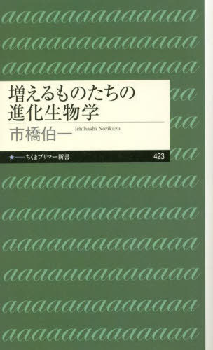増えるものたちの進化生物学[本/雑誌] (ちくまプリマー新書) / 市橋伯一/著