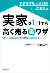 不動産買取の専門家が教える実家を1円でも高く売る裏ワザ “思い出のわが家”を次の価値に変える![本/雑誌] / 宮地弘行/著