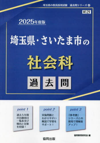 2025 埼玉県・さいたま市の社会科過去問[本/雑誌] (教員採用試験「過去問」シリーズ) / 協同教育研究会