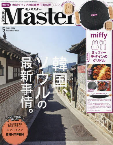 MonoMaster (モノマスター)[本/雑誌] 2024