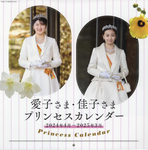 愛子さま・佳子さま プリンセスカレンダー[本/雑誌] (2024年4月～2025年3月) (カレンダー) / 主婦と生活社のサムネイル