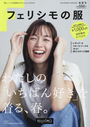 フェリシモの服 2024年春夏号 本/雑誌 / フェリシモ出版