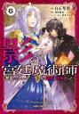 影の宮廷魔術師 無能だと思われていた男 実は最強の軍師だった 本/雑誌 6 (ガルドコミックス) (コミックス) / 羽田遼亮/原作 白石琴似/漫画 黒井ススム/キャラクター原案