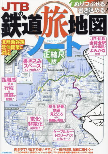 JTBの鉄道旅地図ノート 正縮尺版[本/雑誌] (JTBのMOOK) / JTBパブリッシング