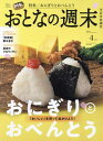 おとなの週末 本/雑誌 2024年4月号 (雑誌) / 講談社