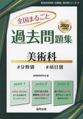 2025 全国まるごと過去問題集 美術科 (教員採用試験「全国版」過去問シリー) / 協同教育研究会