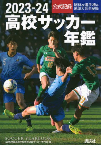 高校サッカー年鑑 公式記録 2023-24 本/雑誌 / 全国高等学校体育連盟サッカー専門部/編著