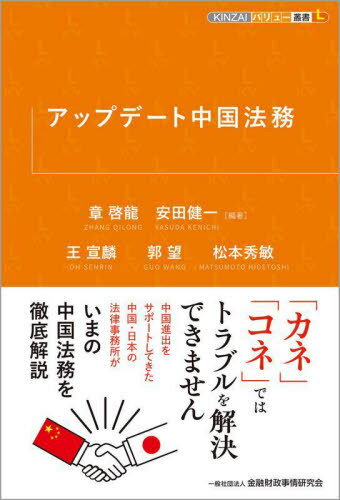 アップデート中国法務[本/雑誌] (KINZAIバリュー叢書L) / 章啓龍/編著 安田健一/編著 王宣麟/著 郭望/著 松本秀敏/著