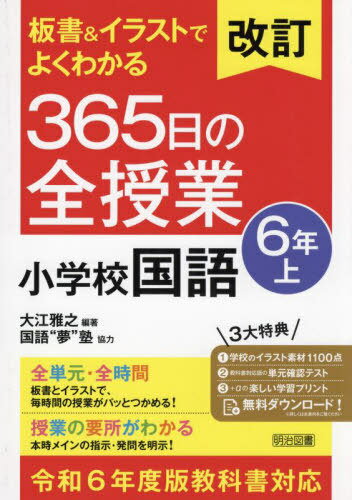 板書&イラストでよくわかる365日の全授業小学校国語 6年上[本/雑誌] / 大江雅之/編著