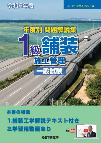 年度別問題解説集1級舗装施工管理一般試験 令和6年度[本/雑誌] (スーパーテキストシリーズ) / 森野安信