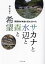 研究者が本当に伝えたかったサカナと水辺と森と希望[本/雑誌] / 浦壮一郎/著