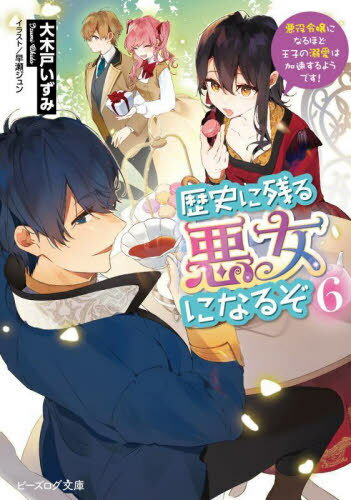 歴史に残る悪女になるぞ 悪役令嬢になるほど王子の溺愛は加速するようです! 6[本/雑誌] (ビーズログ文庫) / 大木戸いずみ/著