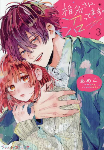 椎名さん、沼ってます。 3[本/雑誌] (プティルコミックス) / あめこ/著