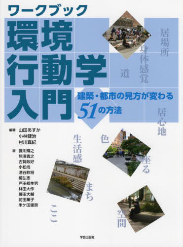 ワークブック環境行動学入門 建築・都市の見方が変わる51の方法[本/雑誌] / 山田あすか/編著 小林健治/編著 村川真紀/編著 諫川輝之/〔ほか〕著
