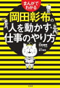 まんがでわかる岡田彰布の人を動かす仕事のやり方[本/雑誌] / 改発博明/監修 岩下梨花/まんが