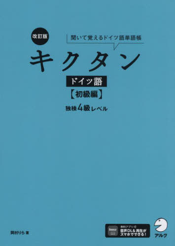 キクタンドイツ語 聞いて覚えるドイツ語単語帳 初級編[本/雑誌] / 岡村りら/著
