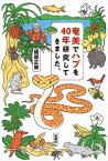 奄美でハブを40年研究してきました。[本/雑誌] / 服部正策/著