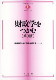 財政学をつかむ[本/雑誌] (TEXTBOOKS) / 畑農鋭矢/著 林正義/著 吉田浩/著