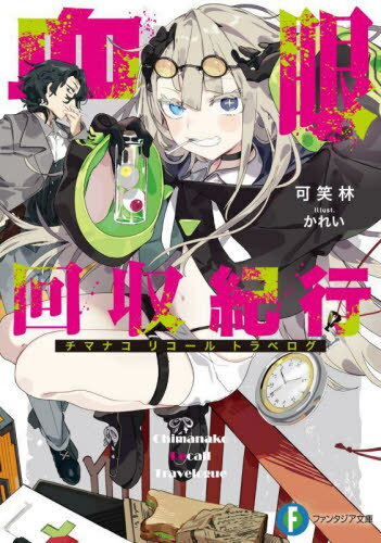 血眼回収紀行[本/雑誌] (富士見ファンタジア文庫) / 可笑林/著