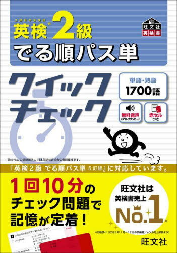 ご注文前に必ずご確認ください＜商品説明＞1回10分のチェック問題で記憶が定着!『英検2級でる順パス単 5訂版』に対応しています。＜収録内容＞単語編(常にでる基本単語 500よくでる重要単語 400差がつく応用単語 400)熟語編(よくでる重要熟語 200差がつく応用熟語 200)＜商品詳細＞商品番号：NEOBK-2959729Obunsha / Ei Ken 2 Kyu Deru Jun Pasu Tanquick Check Mombu Kagaku Sho Koen (Obunsha Ei Ken Sho)メディア：本/雑誌重量：450g発売日：2024/03JAN：9784010937716英検2級でる順パス単クイックチェック 文部科学省後援[本/雑誌] (旺文社英検書) / 旺文社2024/03発売