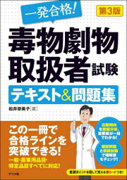 一発合格!毒物劇物取扱者試験テキスト&問題集[本/雑誌] / 松井奈美子/著