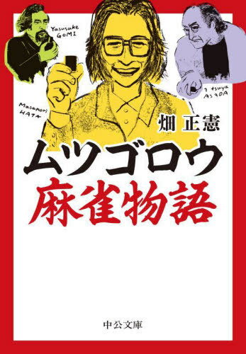 ムツゴロウ麻雀物語 本/雑誌 (中公文庫) / 畑正憲/著