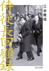 侍従長回顧録[本/雑誌] (中公文庫) / 三谷隆信/著