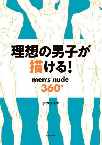 理想の男子が描ける! men’s nude360°[本/雑誌] / チカライヌ/著