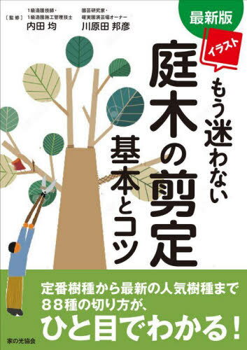 イラストもう迷わない庭木の剪定基本とコツ[本/雑誌] / 内田均/監修 川原田邦彦/監修