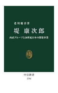 堤康次郎 西武グループと20世紀日本の開発事業[本/雑誌] (中公新書) / 老川慶喜/著