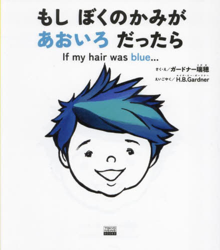 もしぼくのかみがあおいろだったら[本/雑誌] (TOKYO NEWS BOOKS) / ガードナー瑞穂/さく・え