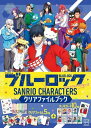 TVアニメ ブルーロック サンリオキャラクターズ クリアファイルブック[本/雑誌] / 講談社