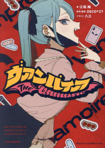 ご注文前に必ずご確認ください＜商品説明＞これは、恋するヴァンパイア(兼駆け出しインフルエンサー)が本当の愛と、自分の秘密を知るまでのお話。＜アーティスト／キャスト＞DECO*27(演奏者)＜商品詳細＞商品番号：NEOBK-2960854Ko Saka Jun / Cho DECO * 27 / Original Writer Kanshu / Vampire (HOWL Novels E 01-01) [Light Novel]メディア：本/雑誌重量：137g発売日：2024/03JAN：9784758026703ヴァンパイア[本/雑誌] (HOWL Novels えー01-01) / 江坂純/著 DECO*27/原作・監修2024/03発売