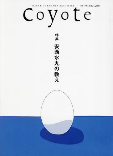 Coyote コヨーテ MAGAZINE FOR NEW TRAVELERS[本/雑誌] No.82 (2024Spring) 【特集】 安西水丸の教え /..