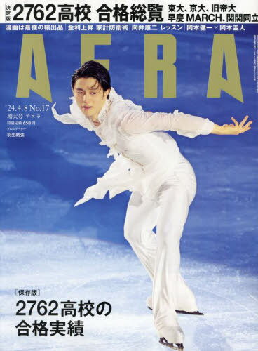 AERA (アエラ)[本/雑誌] 2024年4月8日増大号 【表紙】 羽生結弦 (notte stellata 2024公演写真) / 朝日新聞出版のサムネイル