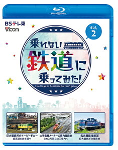 ビコム ブルーレイシリーズ 乗れない鉄道に乗ってみた![Blu-ray] Vol.2 巨大製鉄所のトーピードカー/大手電機メーカーの構内専用線/名古屋臨海鉄道 / 鉄道