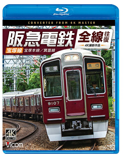 ご注文前に必ずご確認ください＜商品説明＞阪急電鉄全線往復の前面展望を4K撮影した3部作の第1作。阪急電鉄の創業当時を偲ばせる施設が残存する宝塚本線。往路は9000系急行、復路は1000系急行に乗車し、大阪梅田と宝塚間を往復。わずか4駅の短い路線ながら魅力の詰まった箕面線にも乗車する。＜商品詳細＞商品番号：VB-6849Railroad / Vicom Blu-ray Series Hankyu Dentetsu Zensen Ofuku Takarazukasen 4K Satsuei Sakuhin Takarazukahonsen/Minohsenメディア：Blu-ray収録時間：109分リージョン：freeカラー：カラー発売日：2024/04/21JAN：4932323684932ビコム ブルーレイシリーズ 阪急電鉄全線往復 宝塚線 4K撮影作品 宝塚本線/箕面線[Blu-ray] / 鉄道2024/04/21発売