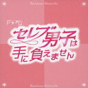 ご注文前に必ずご確認ください＜商品説明＞ABCテレビ「セレブ男子は手に負えません」劇伴。ドラマ放送と『LINEマンガ』他にて掲載されるWEBTOON作品 (縦読みマンガ)連載が同時にスタートする新感覚ストーリー『セレブ男子は手に負えません』の劇伴全13曲収録。＜収録内容＞Everybody Needs To Be In Love -Main Theme-ママのマフラーGypsy FireLUKA!!!まずは掃除から一口で幸せPiano CrazeNo MoreCan’t Let You Goこれが恋ならGirl PowerEverybody Needs To Be In Love -American Rock-Everybody Needs To Be In Love -Virgin Road-＜商品詳細＞商品番号：MUCE-1069TV Original Soundtrack (Music by LOVE) / ”Celeb Danshi wa Te ni Oemasen (TV Drama)” Original Soundtrackメディア：CD発売日：2024/03/20JAN：4582114171242TVドラマ「セレブ男子は手に負えません」オリジナルサウンドトラック[CD] / TVサントラ (音楽: LOVE)2024/03/20発売