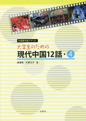 楽天市場】大学生のための中級中国語の通販