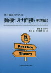 矯正職員のための動機づけ面接[本/雑誌] 実践編 / 磯村毅/監修 青木治/他著