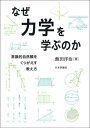 ご注文前に必ずご確認ください＜商品説明＞＜収録内容＞序章 力学を学ぶ意味—新たな自然観を1章 力学入門の構成とねらい—学ぶ側から見直す2章 落下法則—法則の存在感を!細かなデータに頼らない運動学3章 慣性の法則・相対性原理 放物運動—動いていてもそれを感じない世界の発見4章 地動説—地動説の根拠は?5章 力と質量と運動—力は速度を変え、質量は速度変化に逆らう6章 向きを変える力と慣性運動の直線性—運動の形を生み出す原理7章 力のつりあいと作用反作用—力を見つける8章 仕事とエネルギー—力の空間的効果:スカラー量9章 力積と運動量—力の時間的効果:ベクトル量＜商品詳細＞商品番号：NEOBK-2757708Ida Yoji / Cho / Naze Rikigaku Wo Manabu No Ka Joshiki Teki Shizen Kan Wo Kutsugaesu Oshie Kataメディア：本/雑誌重量：357g発売日：2022/07JAN：9784535789531なぜ力学を学ぶのか 常識的自然観をくつがえす教え方[本/雑誌] / 飯田洋治/著2022/07発売