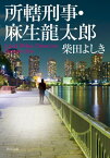 所轄刑事・麻生龍太郎[本/雑誌] (角川文庫) / 柴田よしき/〔著〕