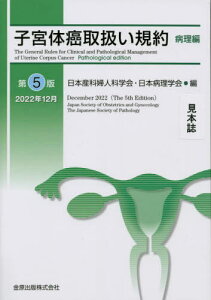 子宮体癌取扱い規約 病理編[本/雑誌] / 日本産科婦人科学会/編 日本病理学会/編