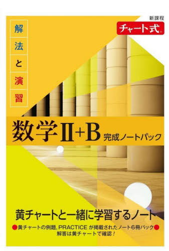 楽天ネオウィング 楽天市場店新課程 解法と演習数学II+B完成ノートパ[本/雑誌] （チャート式） / 数研出版