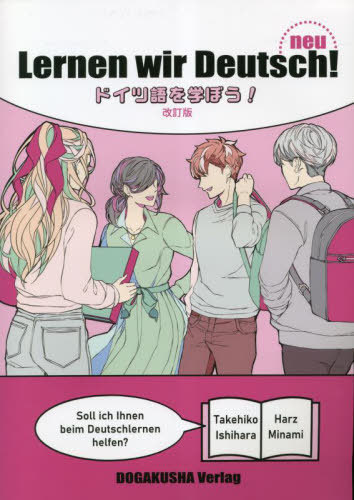 ドイツ語を学ぼう![本/雑誌] [改訂版] [解答・訳なし] / 石原竹彦/編著 南はるつ/編著