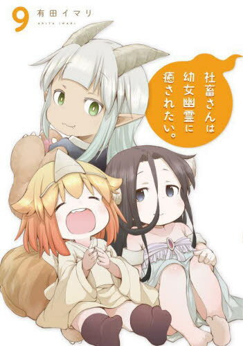 社畜さんは幼女幽霊に癒されたい。[本/雑誌] 9 (ガンガンコミックス) (コミックス) / 有田イマリ