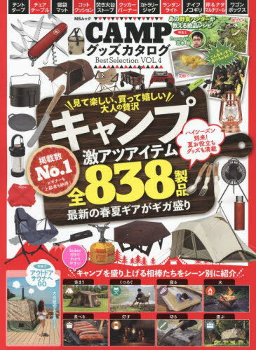 CAMPグッズカタログBestSelection VOL.4[本/雑誌] (MSムック) / メディ ...