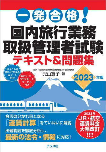 一発合格!国内旅行業務取扱管理者試験テキスト&問題集 2023年版[本/雑誌] / 児山寛子/著