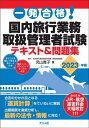 ご注文前に必ずご確認ください＜商品説明＞法律を覚えるだけでなく、出題傾向に慣れる必要があります。本書の確認問題、練習問題でしっかりマスターしましょう。旅行業約款が出題範囲の大部分を占めます。付録の赤シートを使って、ポイントを覚えましょう。国内地理が苦手な人も、JR運賃問題で確実に点数を取りましょう。豊富な例題を掲載しています。地理に興味を持ち、幅広い知識を身につけるため、本書では最小限覚えておきたい地理資料を掲載しています。＜収録内容＞1 旅行業法及びこれに基づく命令(旅行業法の目的・旅行業の定義旅行サービス手配業 ほか)2 旅行業約款、運送約款及び宿泊約款(旅行業約款 標準旅行業約款旅行業約款 企画旅行契約 1.総則 ほか)3 国内旅行実務・国内運賃料金(JR運賃・料金 計算前の基礎JR運賃・料金 運賃計算の基本 ほか)4 国内旅行実務・国内地理(国内地理 県庁所在地・旧国名国内地理 国立公園 ほか)＜商品詳細＞商品番号：NEOBK-2851814Koyama Hiroko / Cho / Ichi Hatsu Gokaku! Kokunai Ryoko Gyomu Toriatsukai Kanri Sha Shiken Text & Mondai Shu 2023 Nembanメディア：本/雑誌重量：456g発売日：2023/04JAN：9784816373671一発合格!国内旅行業務取扱管理者試験テキスト&問題集 2023年版[本/雑誌] / 児山寛子/著2023/04発売